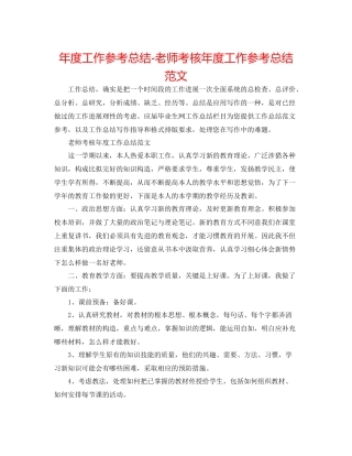 2021年度工作参考总结教师考核年度工作参考总结范文