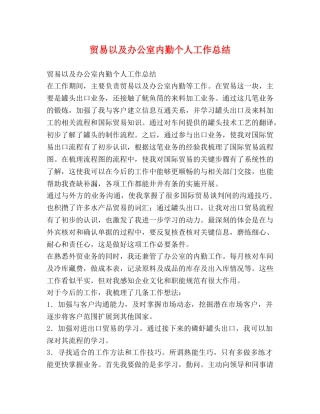 贸易以及办公室内勤个人工作总结 
