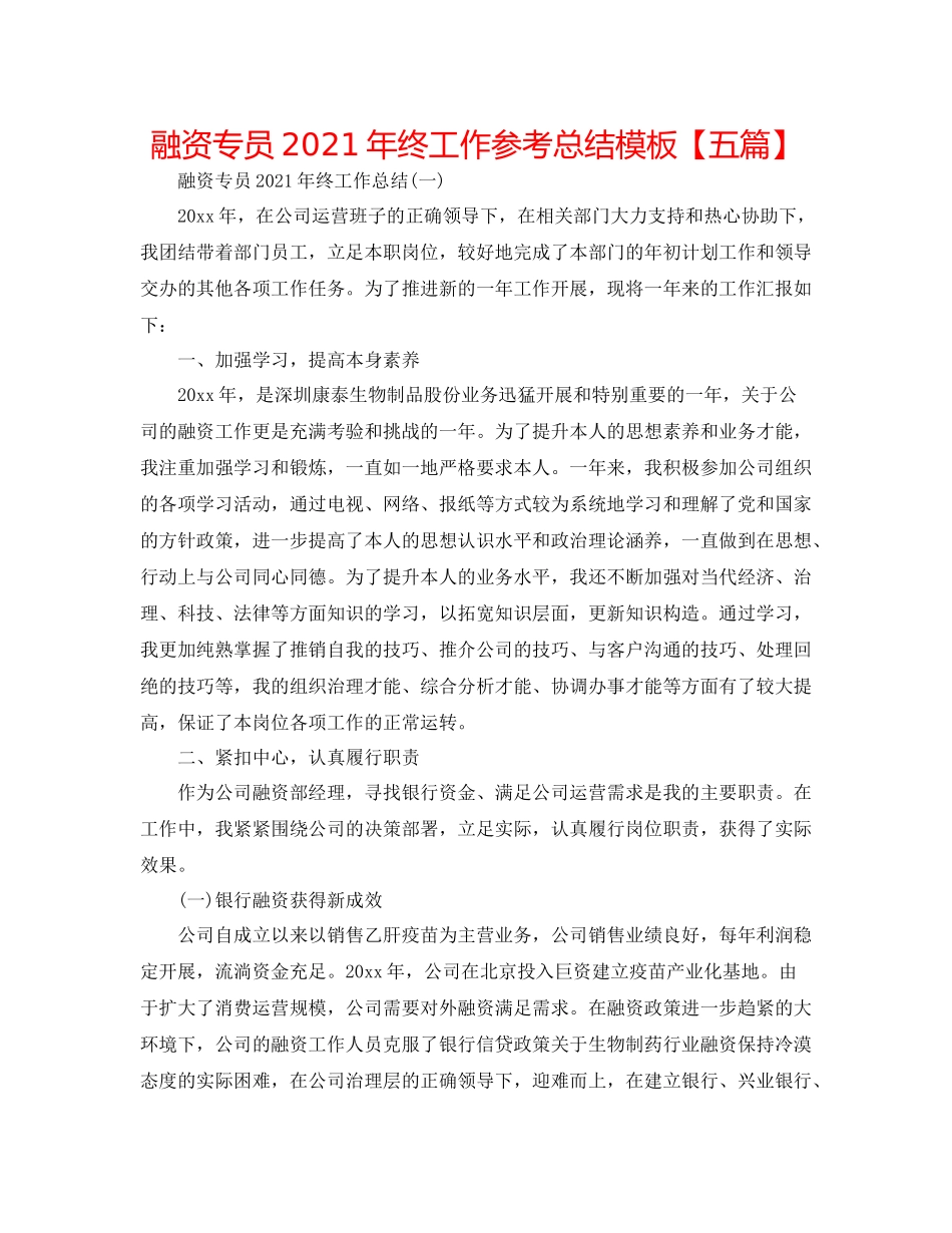 融资专员年终工作参考总结模板【五篇】_第1页