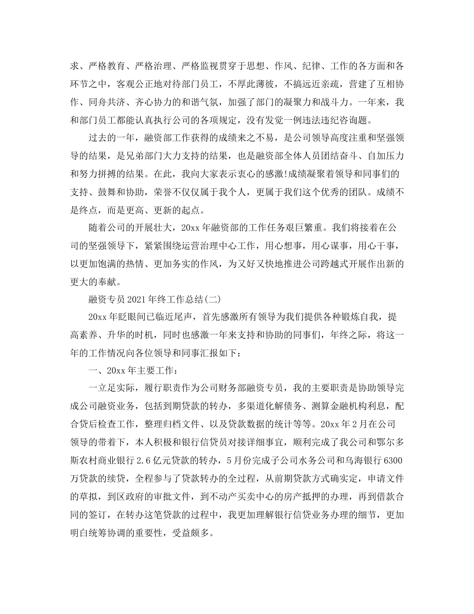 融资专员年终工作参考总结模板【五篇】_第3页