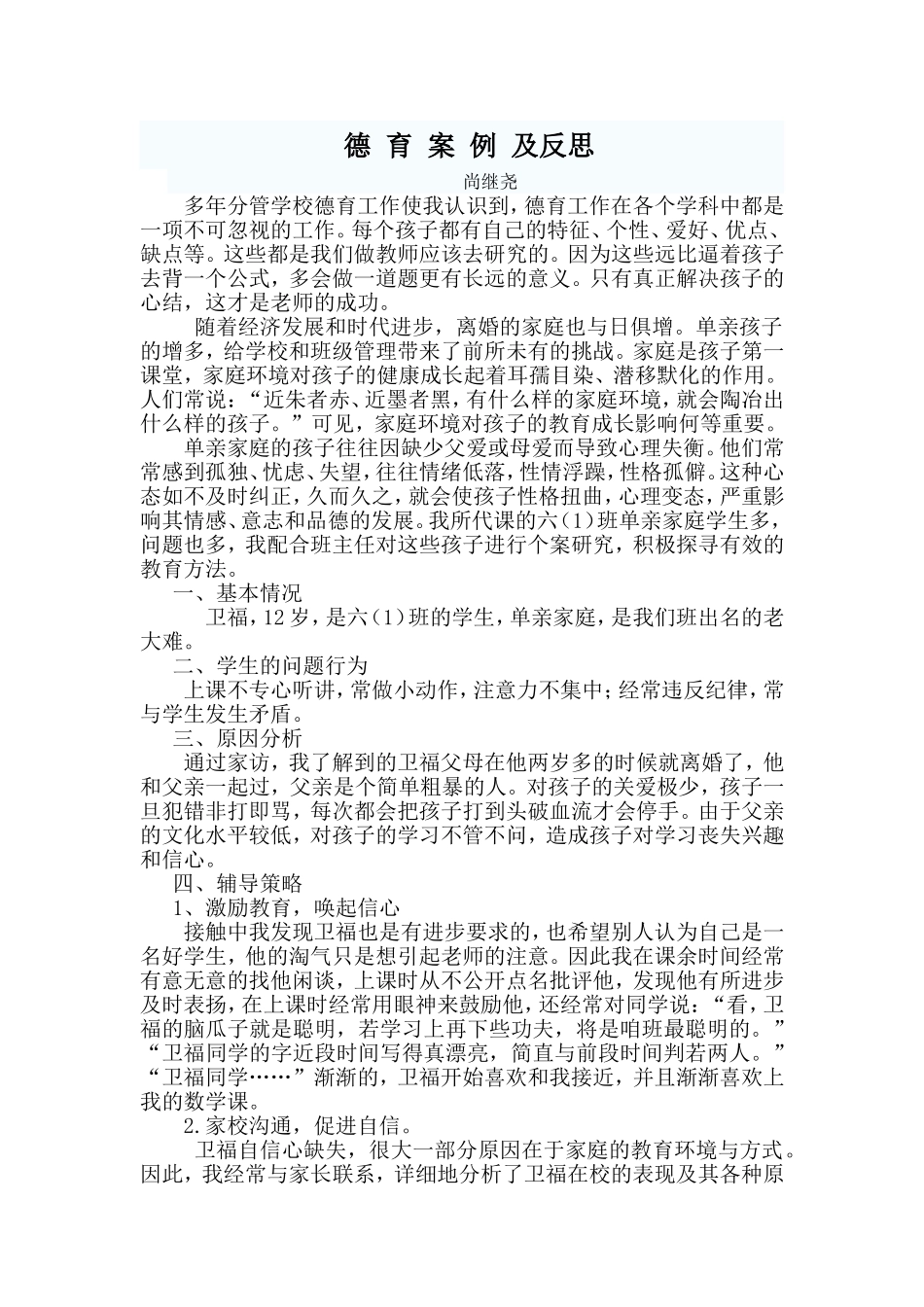 德育案例及反思尚继尧_第1页