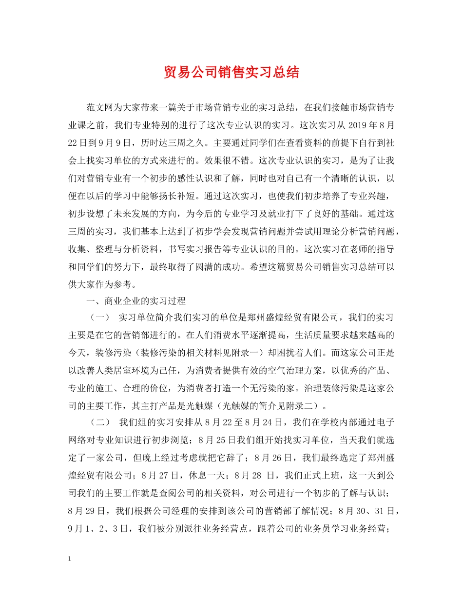 贸易公司销售实习总结 _第1页
