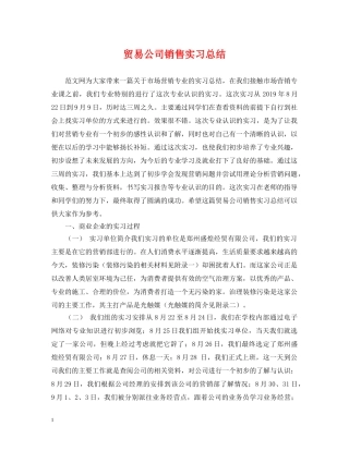 贸易公司销售实习总结 