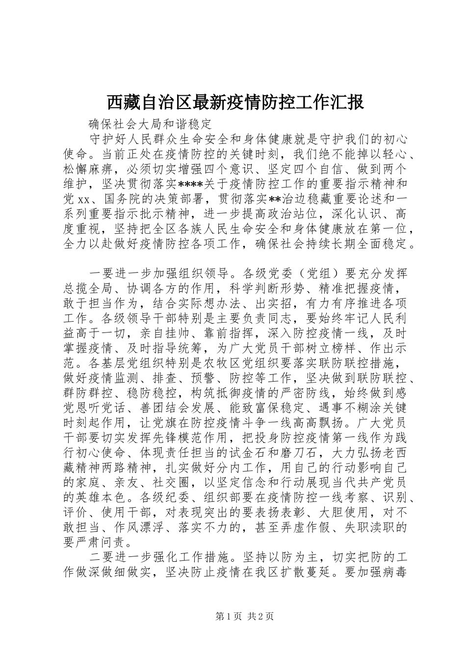 西藏自治区最新疫情防控工作汇报_第1页
