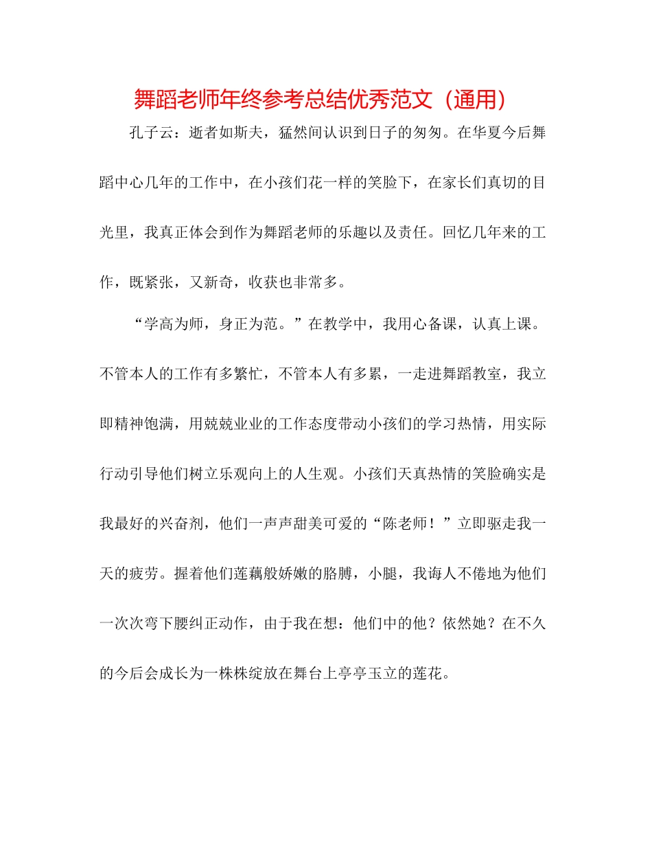 舞蹈教师年终参考总结优秀范文（通用）_第1页