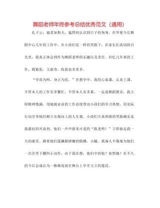 舞蹈教师年终参考总结优秀范文（通用）