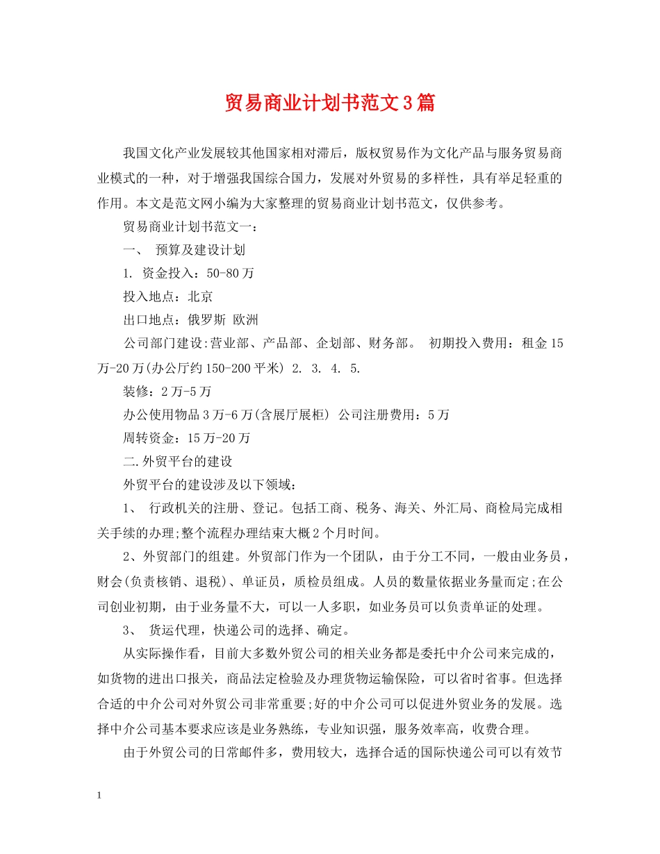 贸易商业计划书范文3篇 _第1页