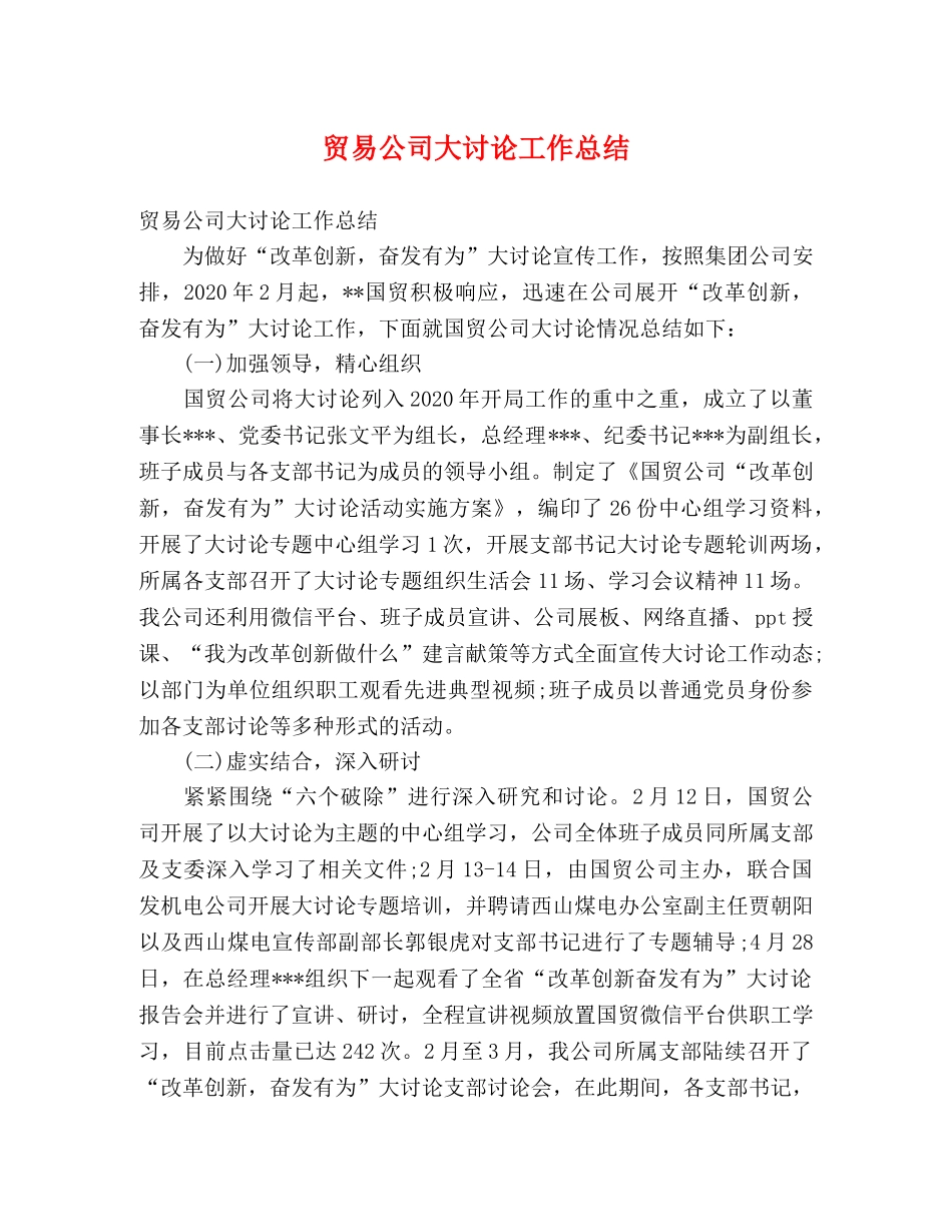 贸易公司大讨论工作总结 _第1页