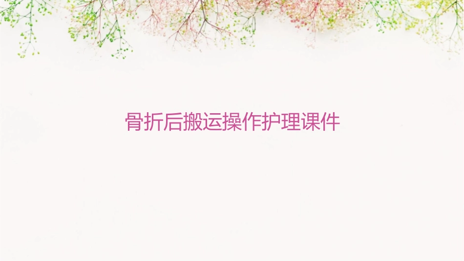 骨折后搬运操作护理课件_第1页