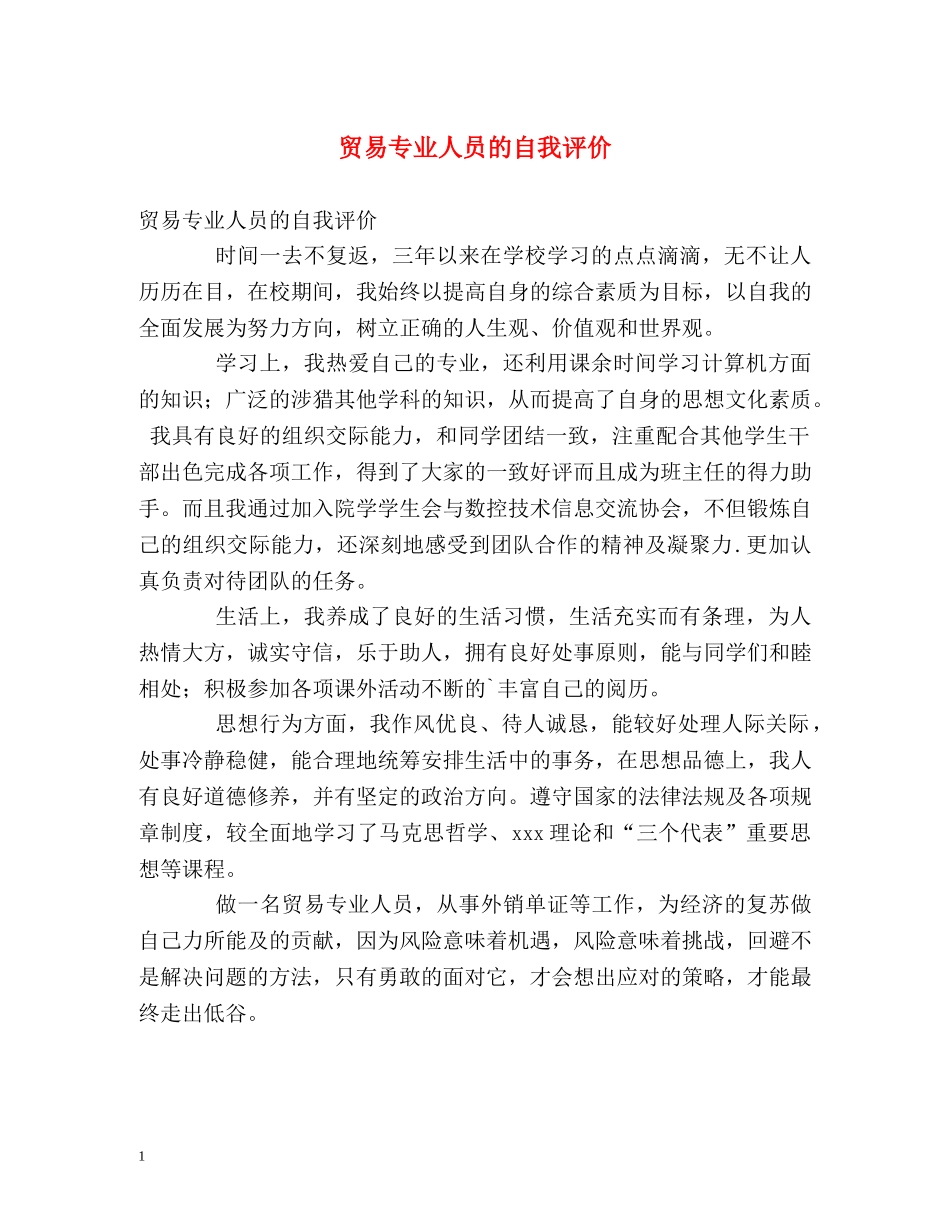 贸易专业人员的自我评价 _第1页