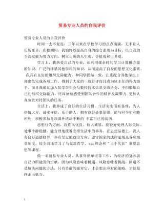 贸易专业人员的自我评价 