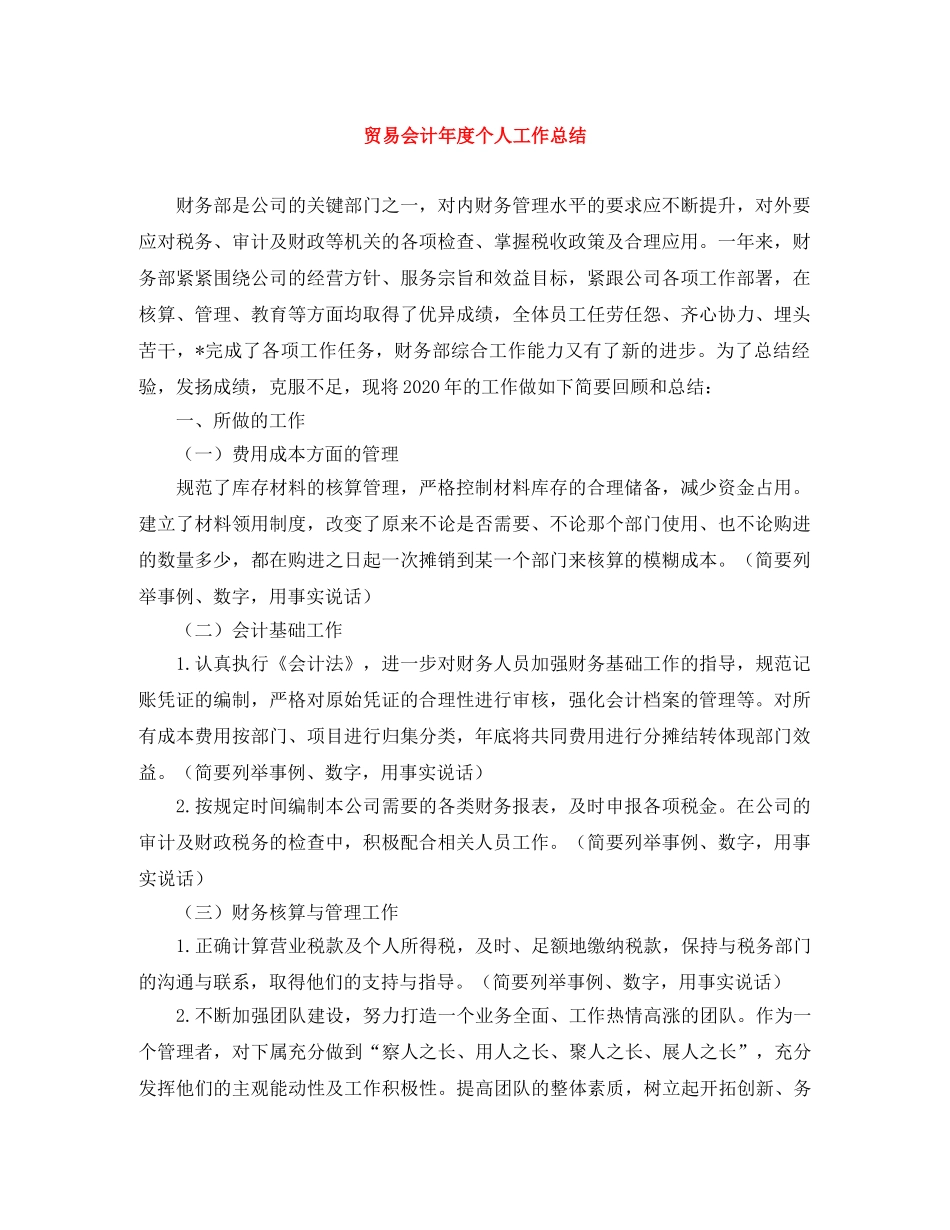 贸易会计年度个人工作总结 _第1页