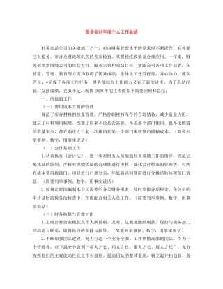 贸易会计年度个人工作总结 