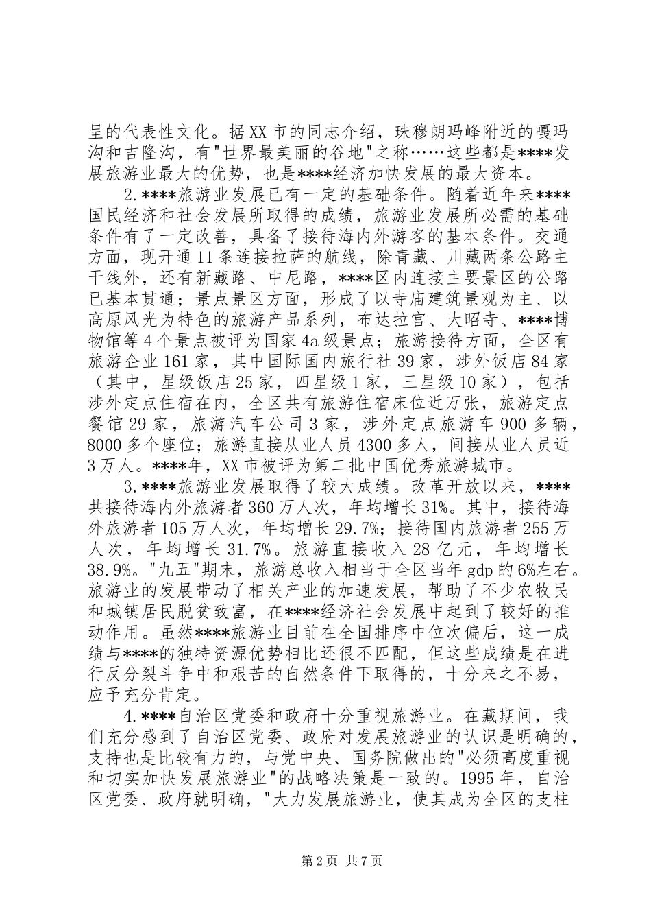 西藏旅游发展调研报告_第2页