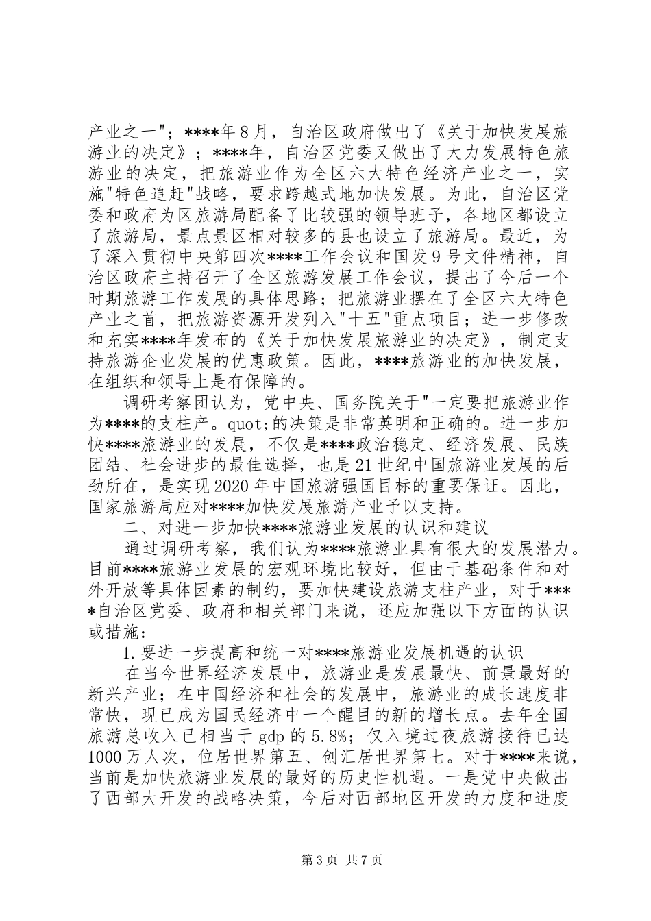 西藏旅游发展调研报告_第3页