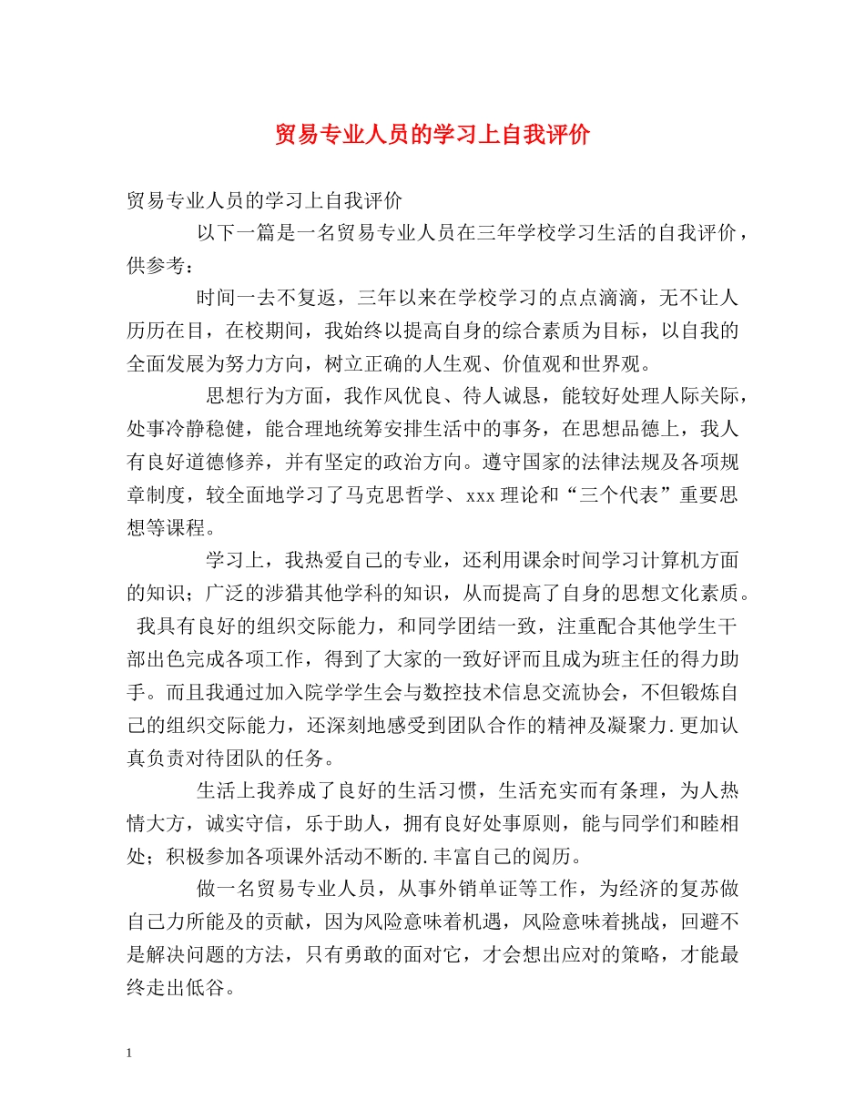 贸易专业人员的学习上自我评价 _第1页
