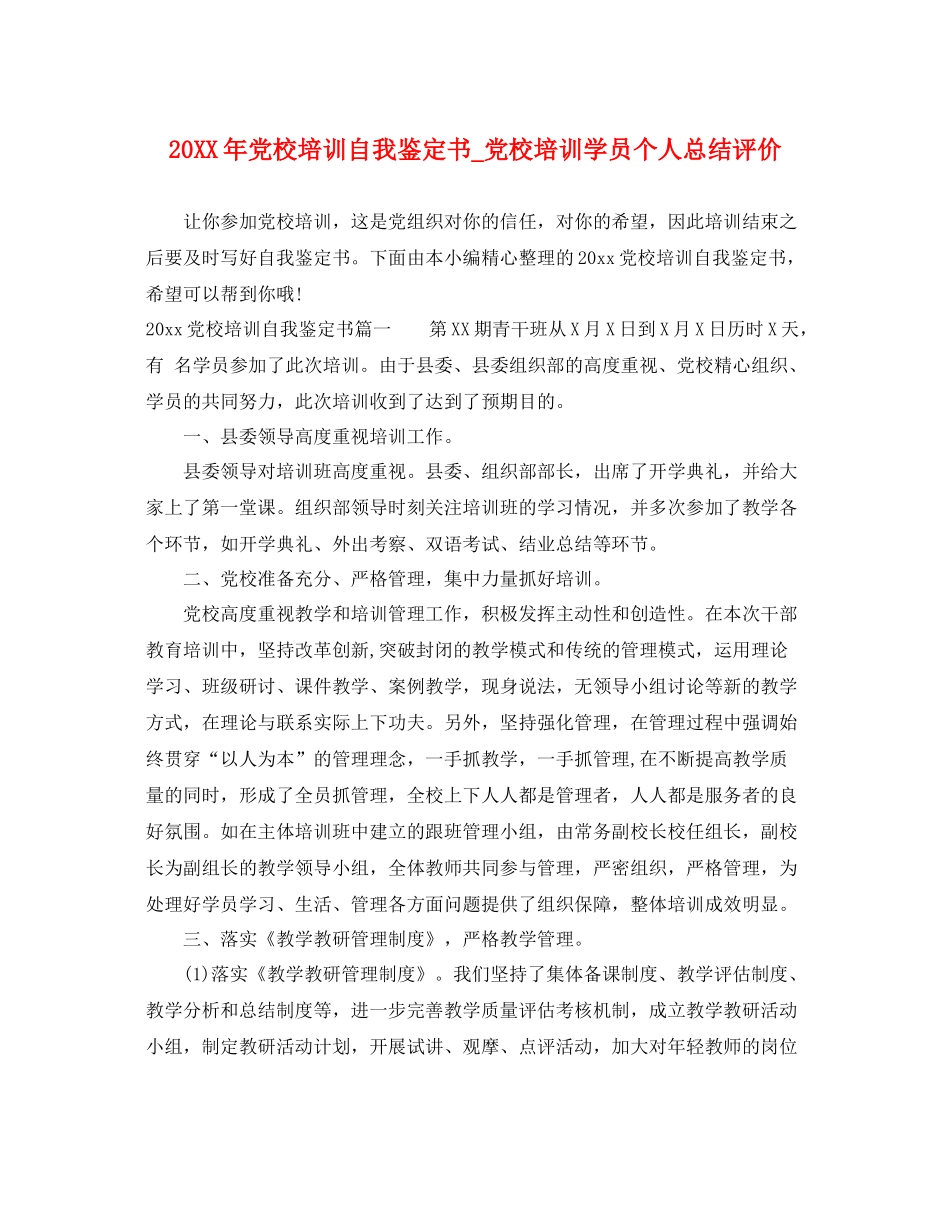 党校培训自我鉴定书_党校培训学员个人总结评价_第1页