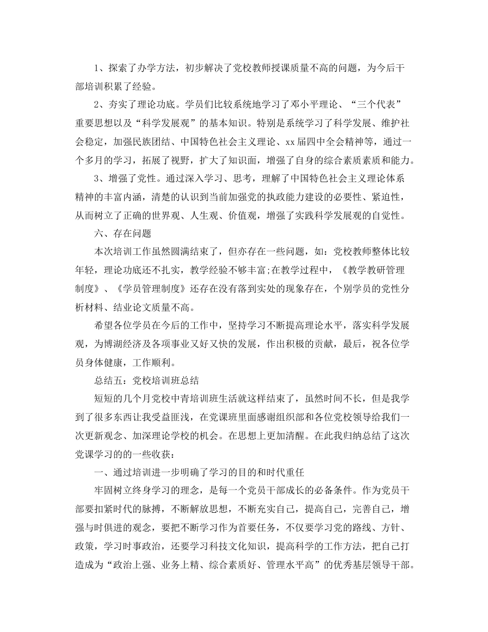 党校培训自我鉴定书_党校培训学员个人总结评价_第3页