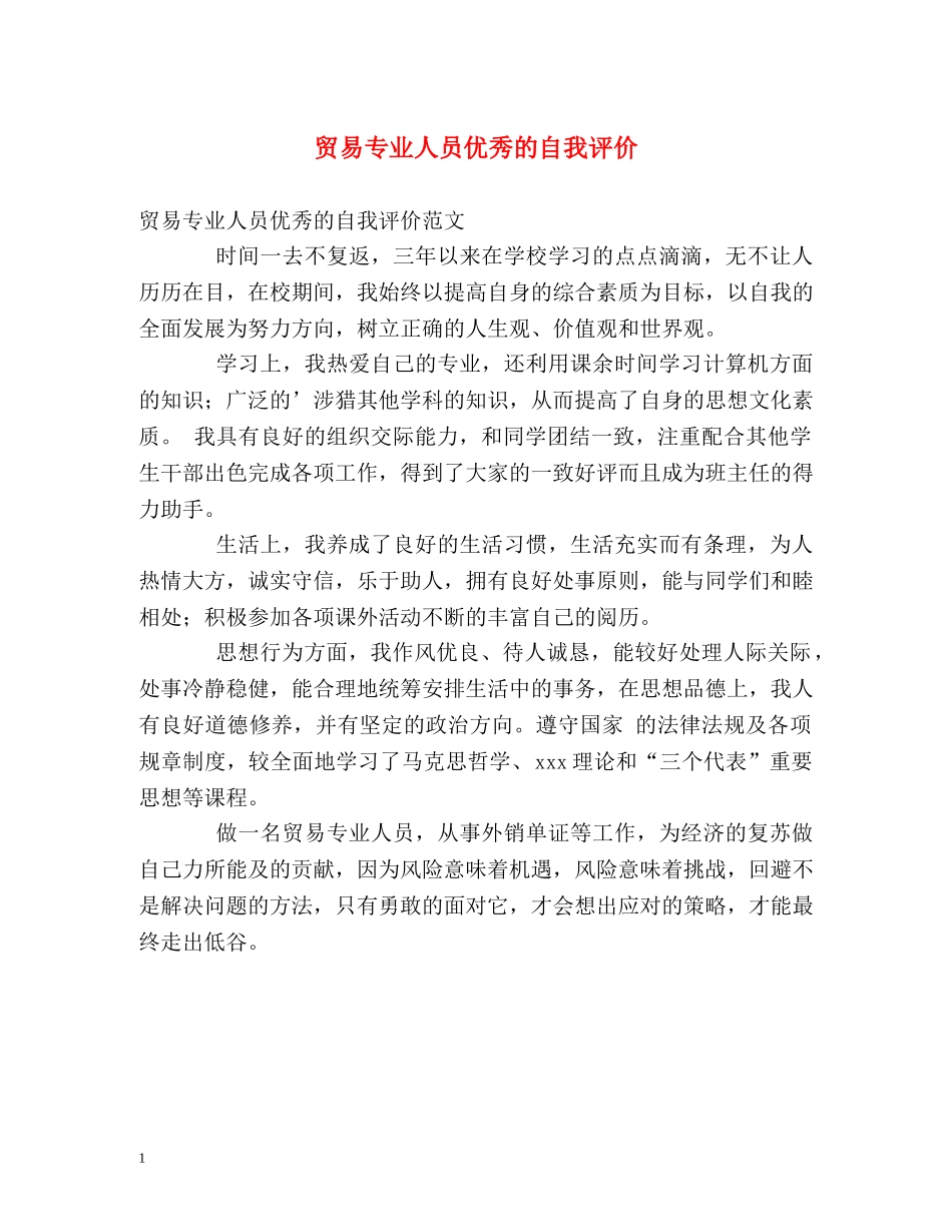 贸易专业人员优秀的自我评价 _第1页