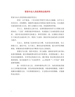 贸易专业人员优秀的自我评价 