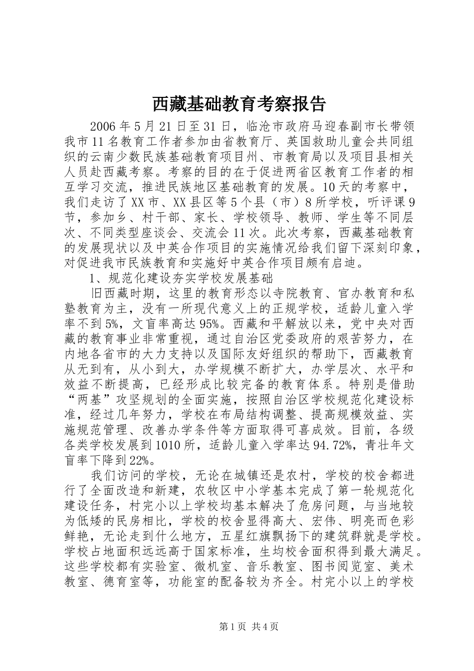 西藏基础教育考察报告_第1页