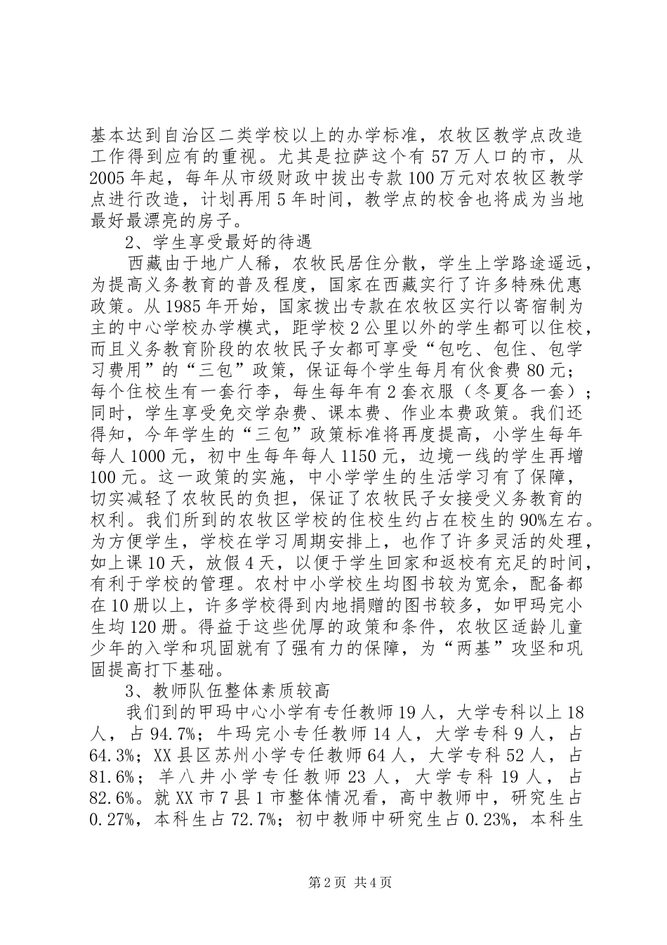 西藏基础教育考察报告_第2页