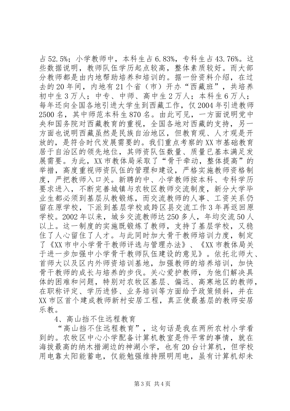 西藏基础教育考察报告_第3页