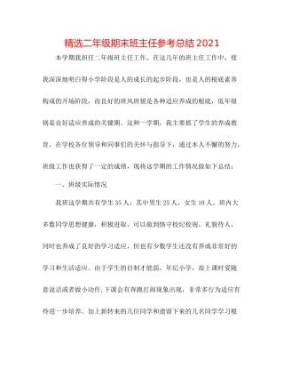 精选二年级期末班主任参考总结