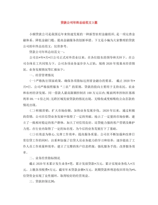 贷款公司年终总结范文3篇 