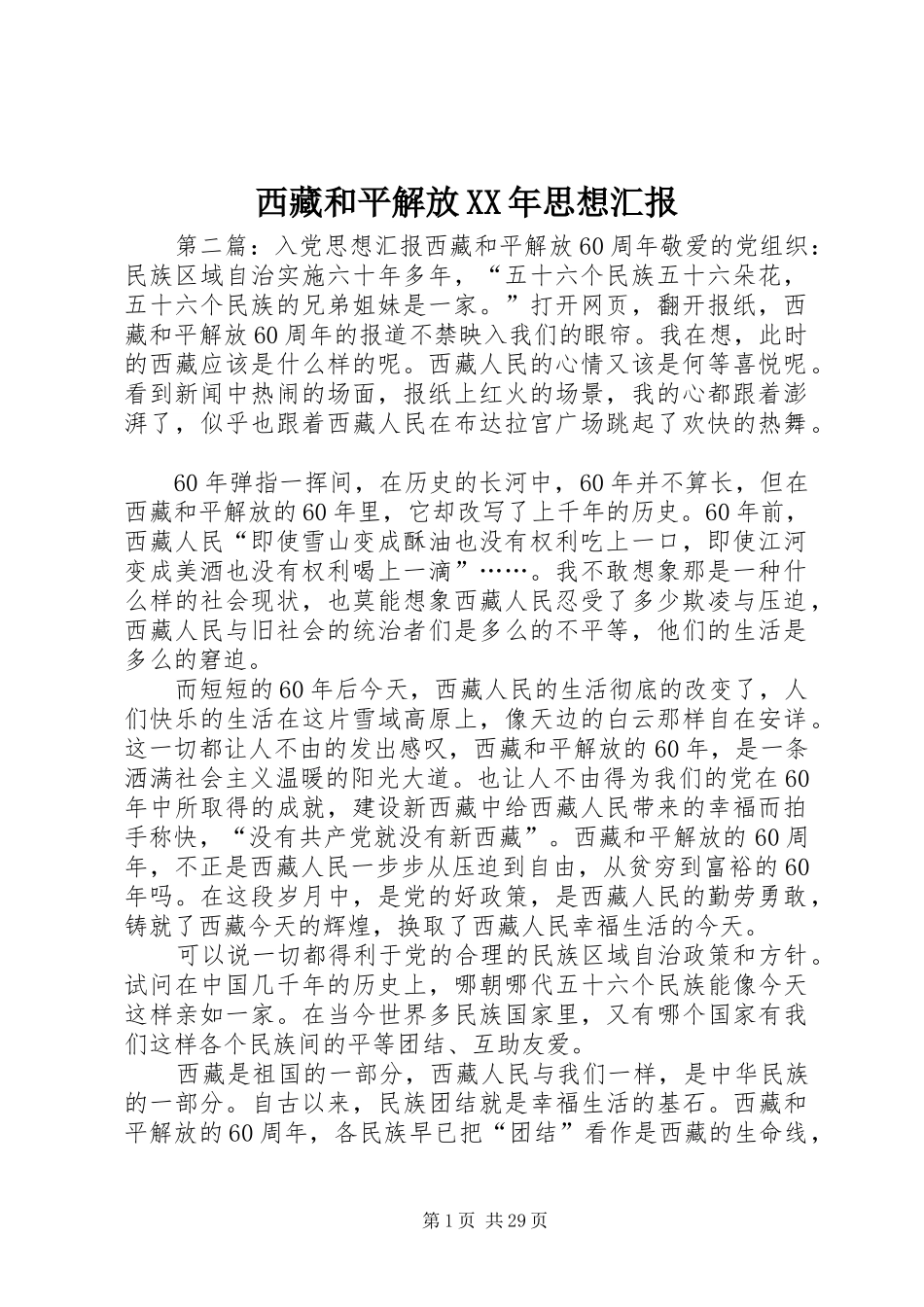 西藏和平解放XX年思想汇报_第1页