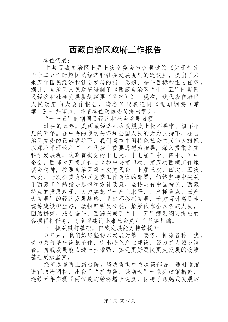 西藏自治区政府工作报告_第1页