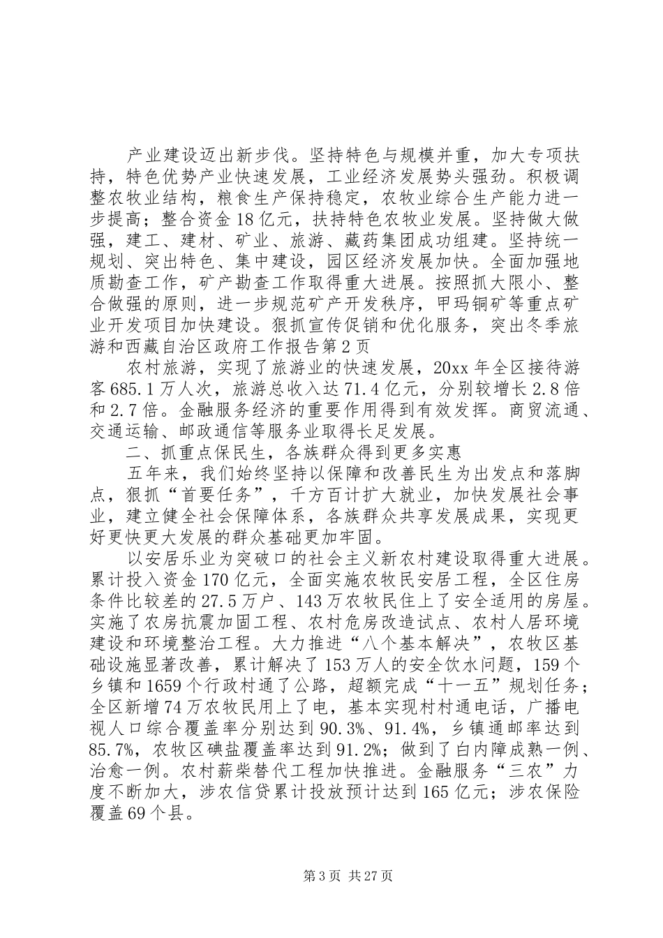 西藏自治区政府工作报告_第3页