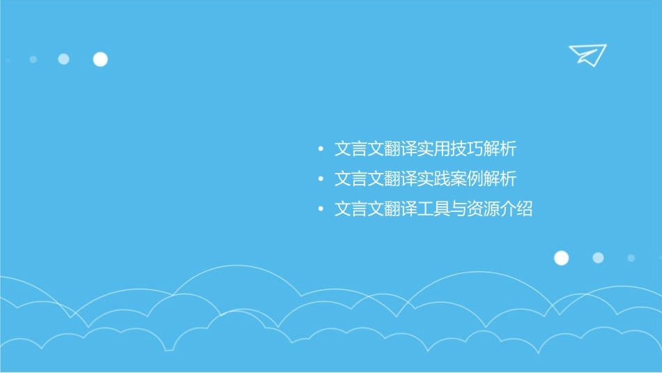 文言文翻译实用技巧剖析课件_第2页