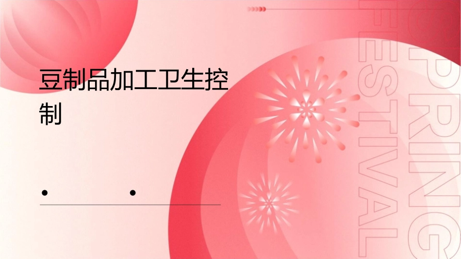 豆制品加工卫生控课件_第1页