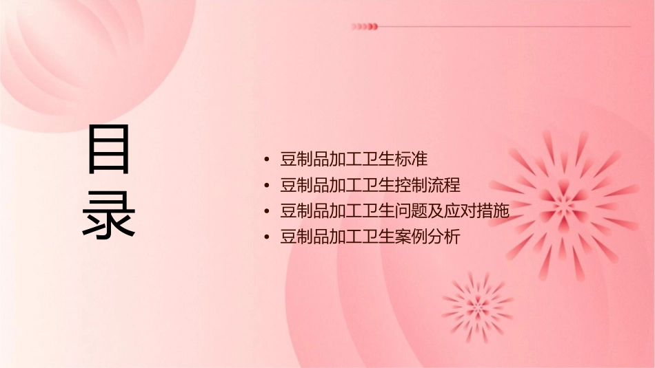 豆制品加工卫生控课件_第2页