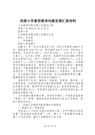 西蒋小学素质教育均衡发展汇报材料