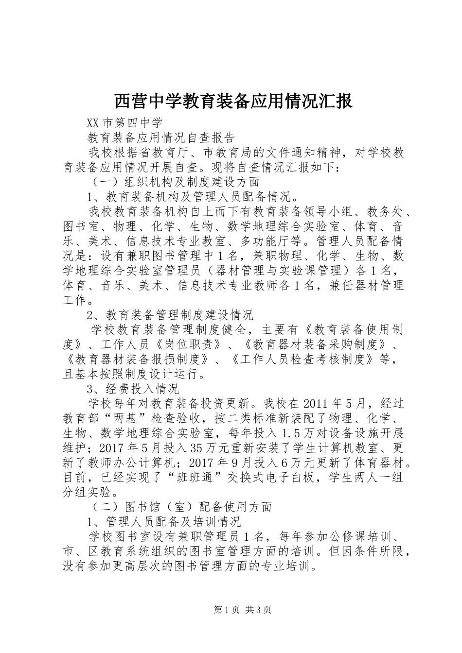 西营中学教育装备应用情况汇报_第1页