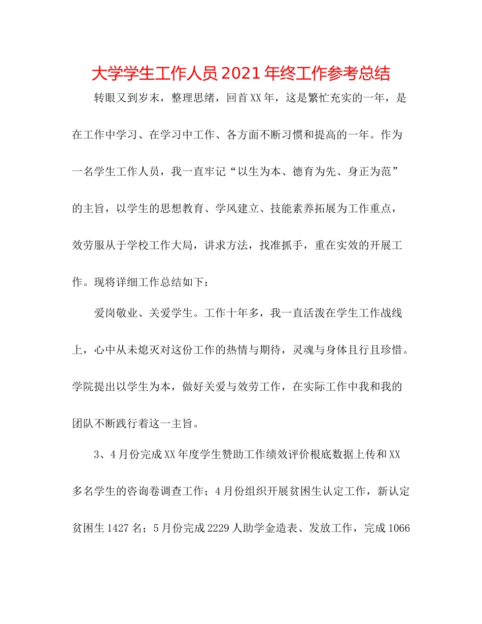 大学学生工作人员年终工作参考总结_第1页