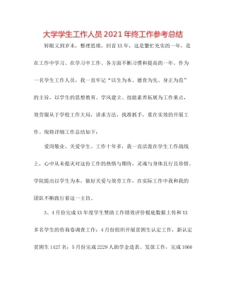 大学学生工作人员年终工作参考总结