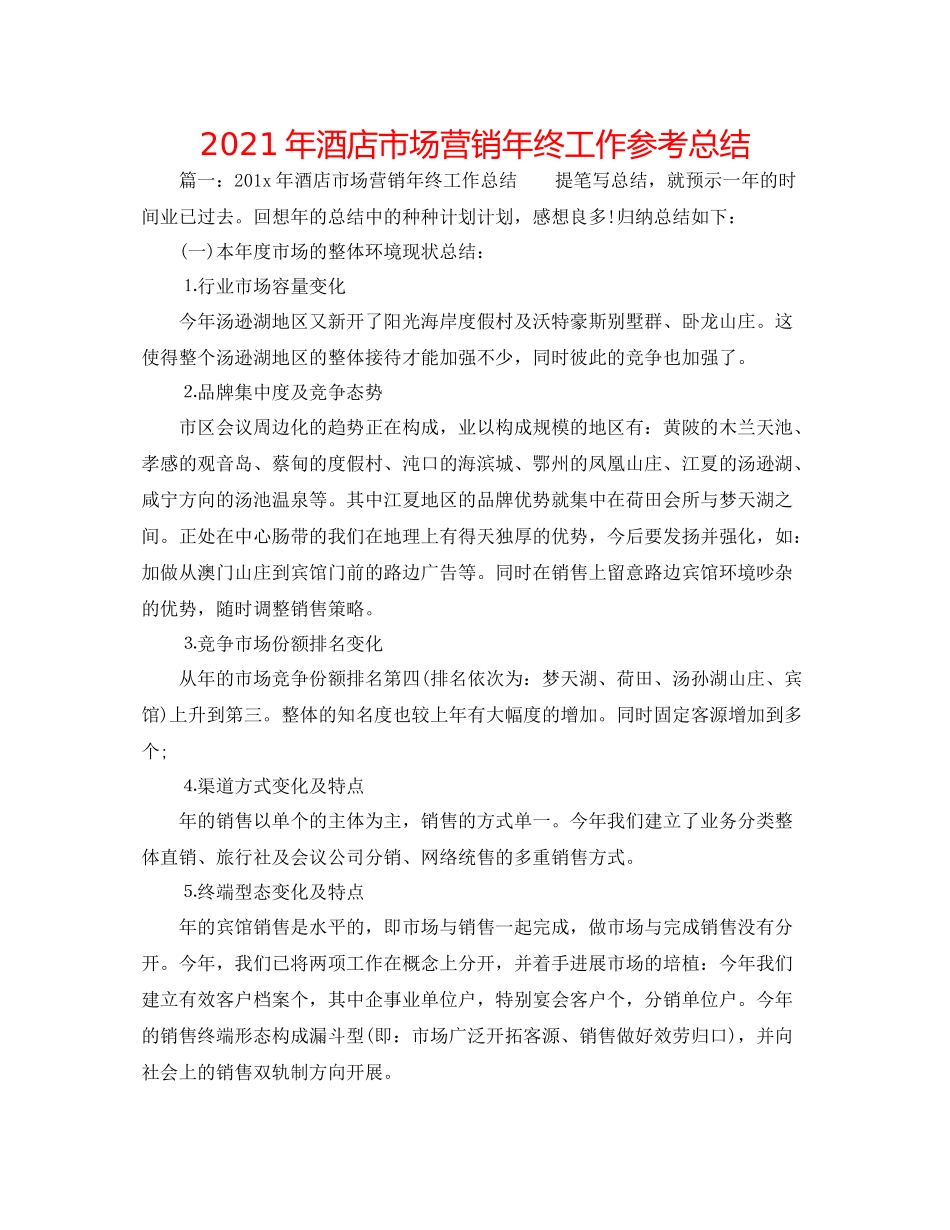 2021年酒店市场营销年终工作参考总结_第1页