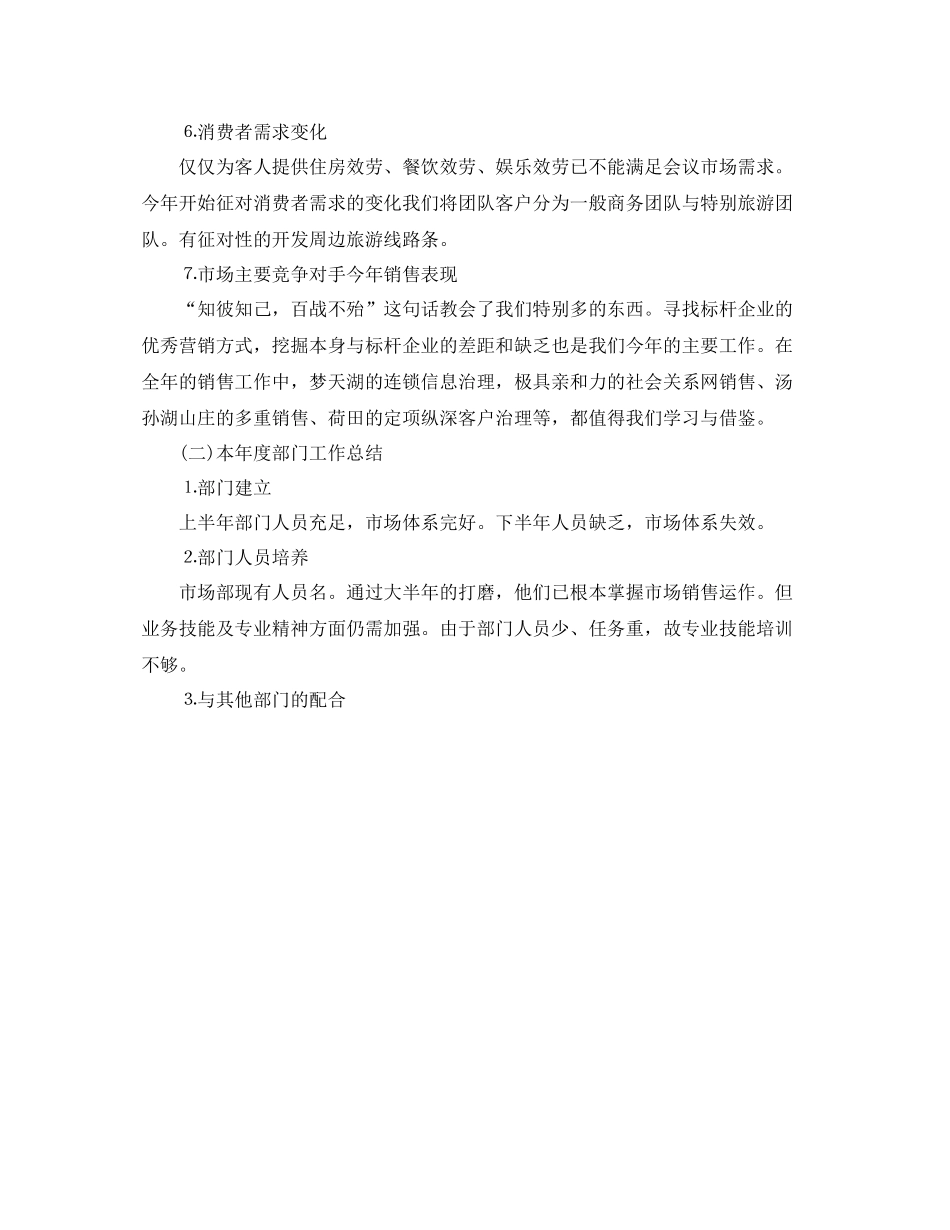 2021年酒店市场营销年终工作参考总结_第2页