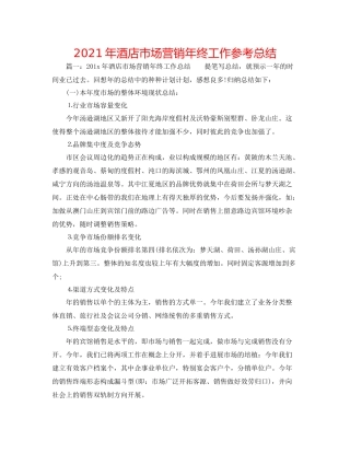2021年酒店市场营销年终工作参考总结