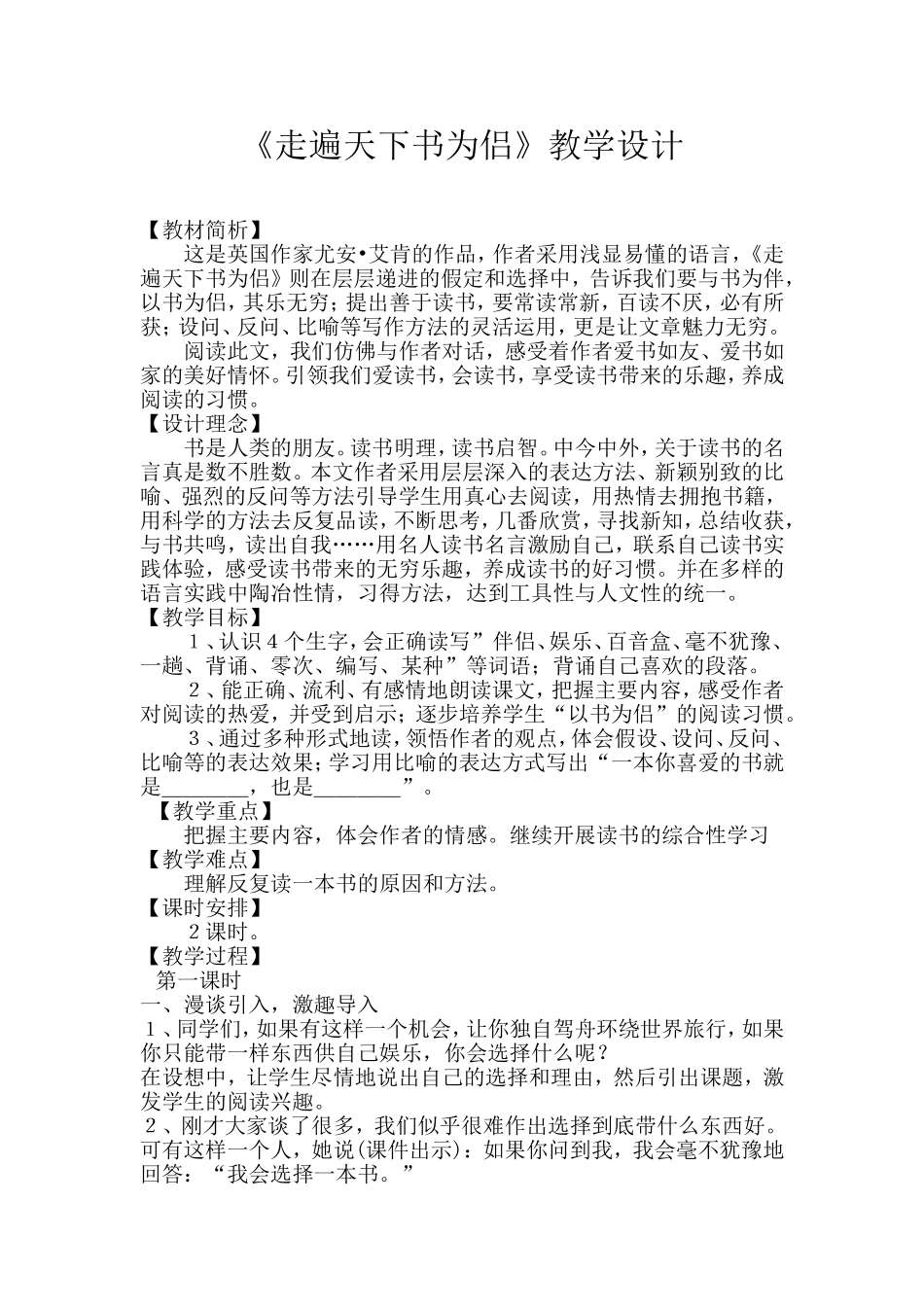 《走遍天下书为侣》教学设计_第1页