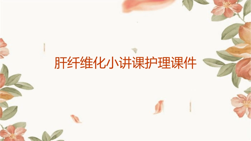 肝纤维化小讲课护理课件_第1页
