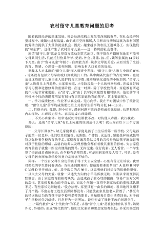 农村留守儿童教育问题的思考