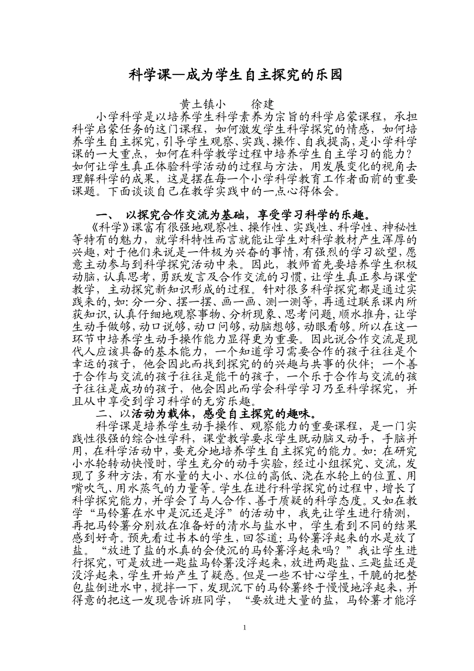 让科学课堂成为学生自主探索的乐园1_第1页
