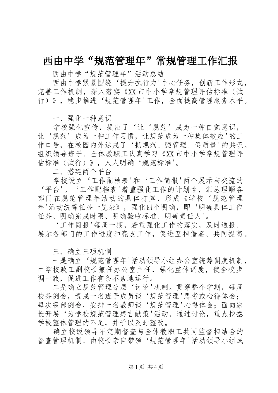 西由中学“规范管理年”常规管理工作汇报_第1页