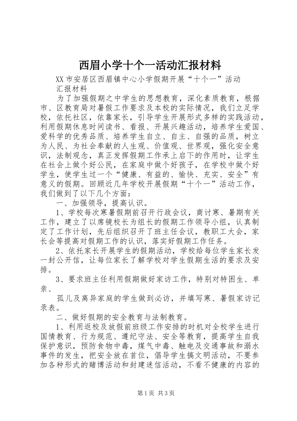 西眉小学十个一活动汇报材料_第1页