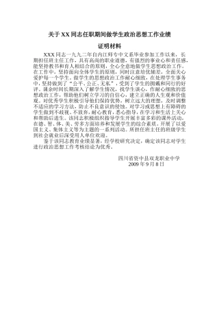 关于XX同志任职期间做学生政治思想工作业绩
