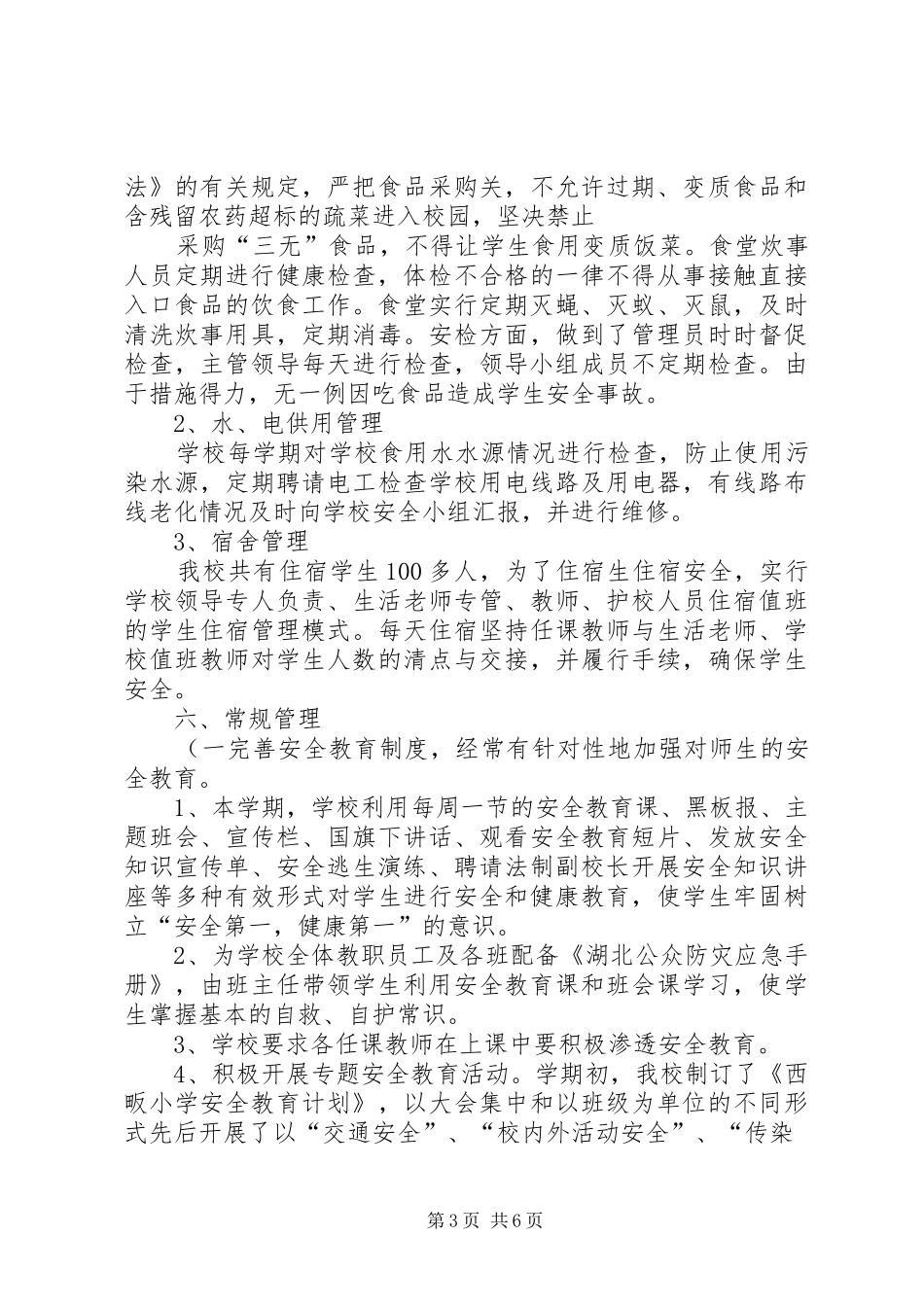 西畈小学安全工作汇报材料._第3页